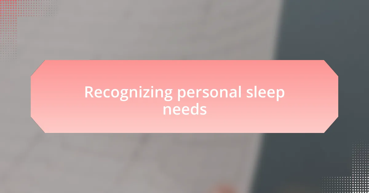 Recognizing personal sleep needs